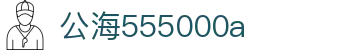 555000a公海会员中心-555000a线路检测中心